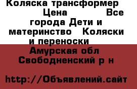 Коляска трансформер Inglesina › Цена ­ 5 000 - Все города Дети и материнство » Коляски и переноски   . Амурская обл.,Свободненский р-н